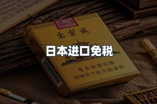 日本进口免税